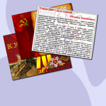 Урок истории по теме «Курская битва»