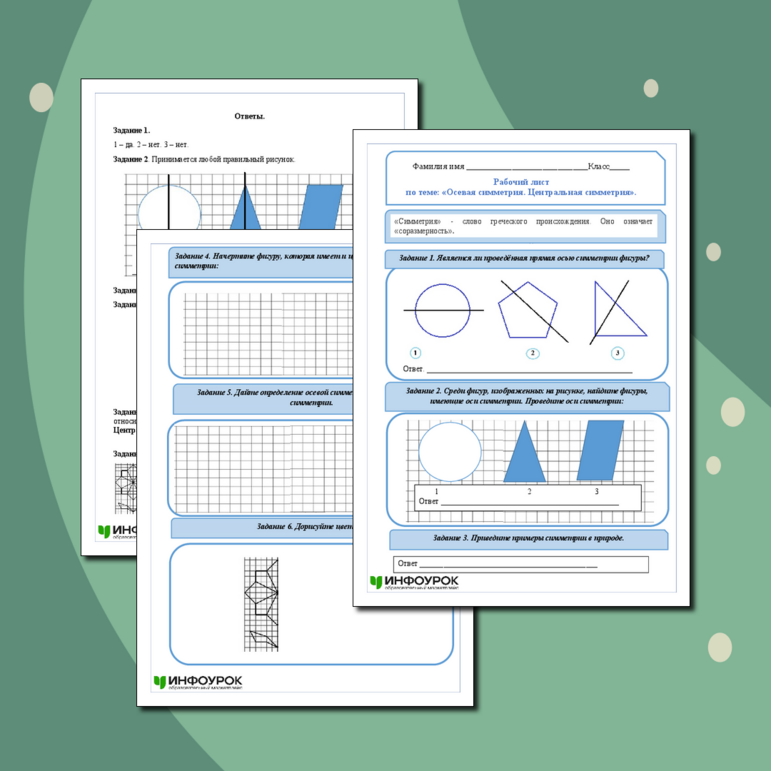 Рабочий лист по теме: «Осевая симметрия. Центральная симметрия» 6 класс.