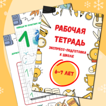 Рабочая тетрадь «Экспресс-подготовка к школе» | 6-7 лет