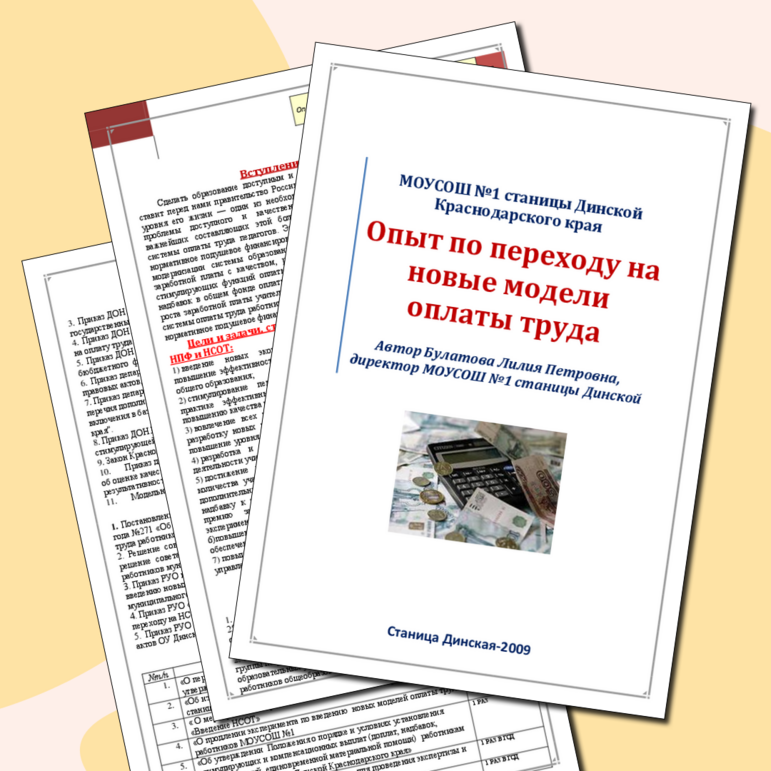 Статья «Опыт работы БОУСОШ №1 МО Динской район по переходу на новые модели оплаты труда»
