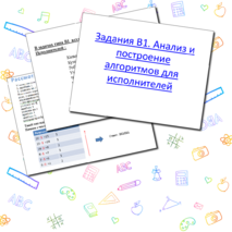 Презентация по информатике «Подробный разбор заданий В1, B7, В9, B13»