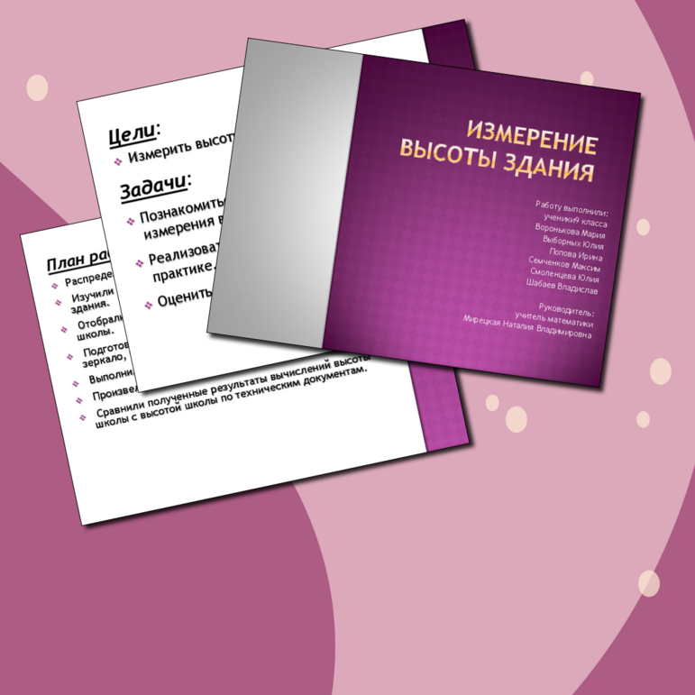 Презентация проектной работы «Измерение высоты здания»