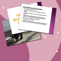 Презентация проектной работы «Измерение высоты здания»