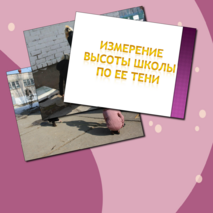 Презентация проектной работы «Измерение высоты здания»