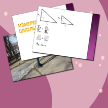 Презентация проектной работы «Измерение высоты здания»