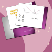 Презентация проектной работы «Измерение высоты здания»