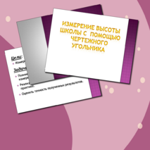 Презентация проектной работы «Измерение высоты здания»