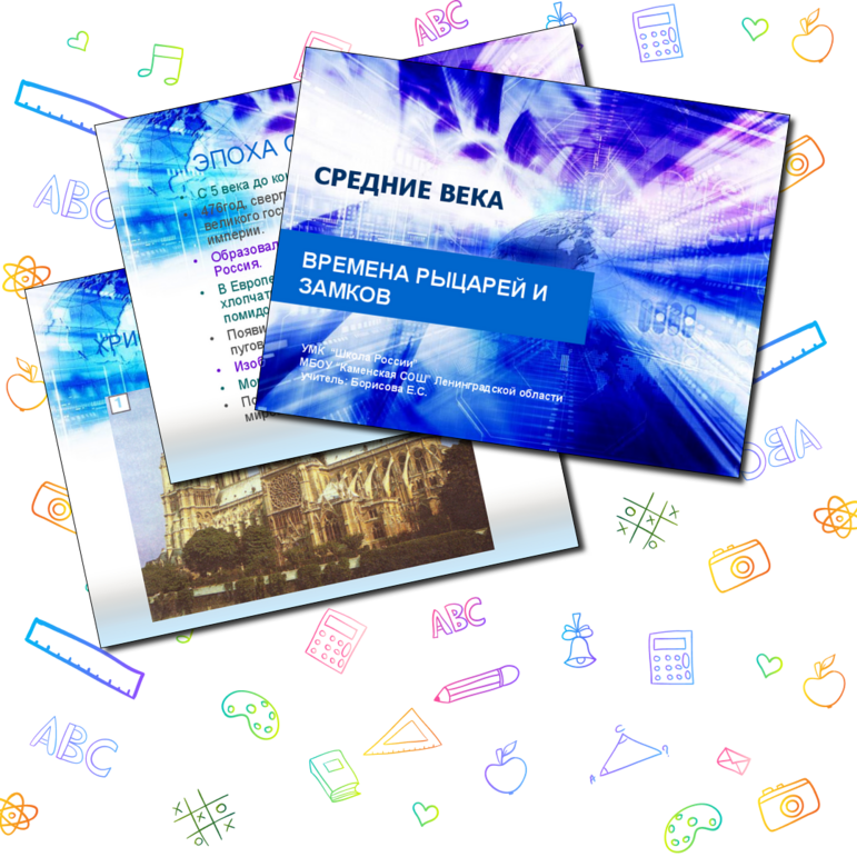 Презентация по окружающему миру для 4 класса «Средние века»