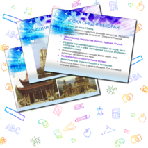 Презентация по окружающему миру для 4 класса «Средние века»