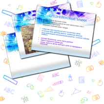 Презентация по окружающему миру для 4 класса «Средние века»