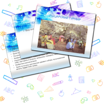 Презентация по окружающему миру для 4 класса «Средние века»