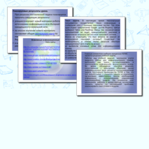 Методические рекомендации «Поиск информации в сети Интернет»