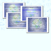 Методические рекомендации «Поиск информации в сети Интернет»