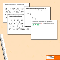 Презентация «Десятичная запись дробных чисел»