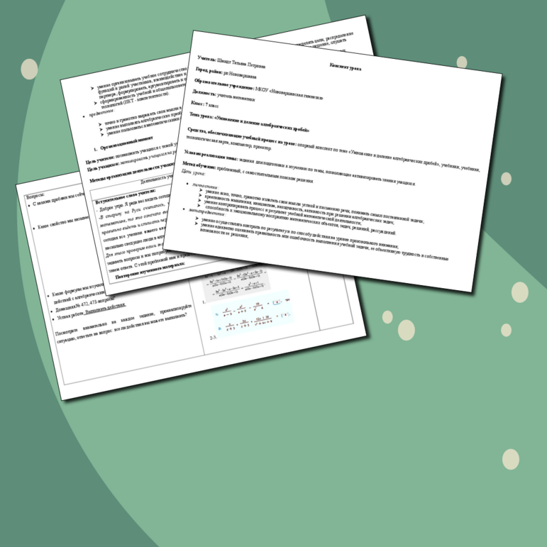 Конспект урока по алгебре по теме «Умножение и деление алгебраических дробей»