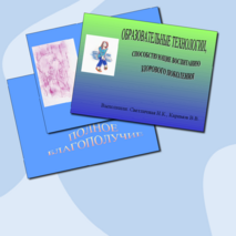 Презентация «Технологии, способствующие воспитанию здорового поколения»