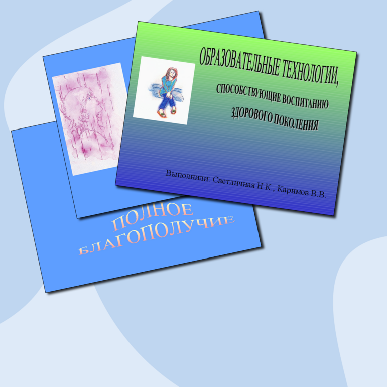 Презентация «Технологии, способствующие воспитанию здорового поколения»