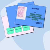 Презентация «Технологии, способствующие воспитанию здорового поколения»