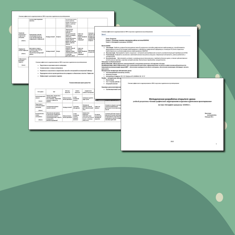 Методическая разработка открытого урока