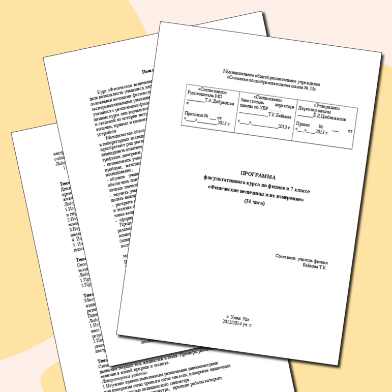 Программа факультативного курса по физике в 7 классе «Физические величины и их измерение»