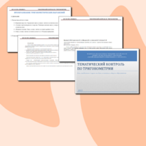 Тематический контроль по тригонометрии