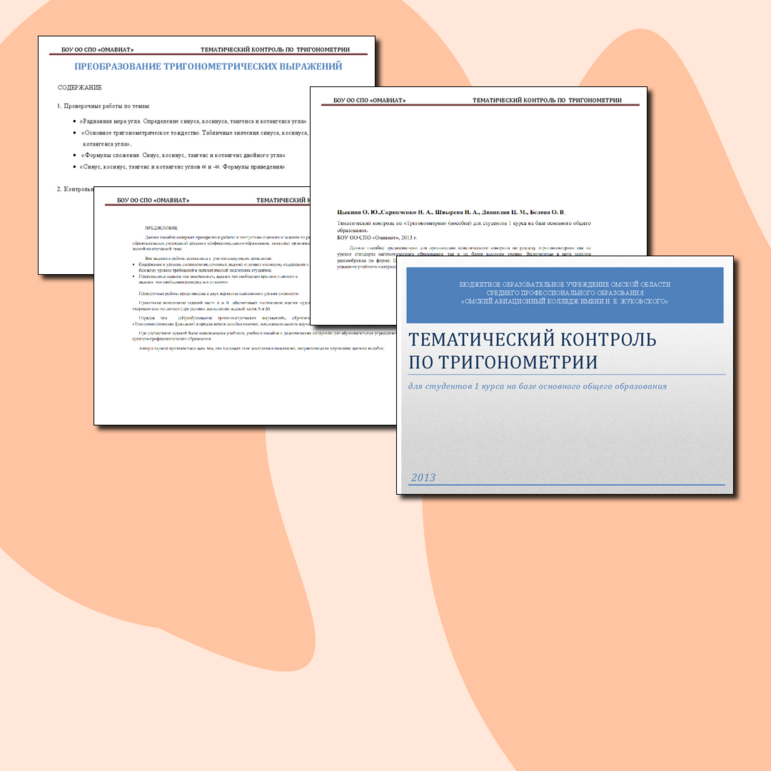 Тематический контроль по тригонометрии