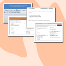 Тематический контроль по тригонометрии