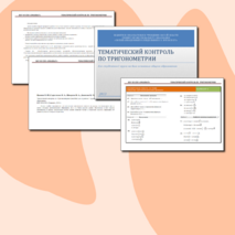 Тематический контроль по тригонометрии
