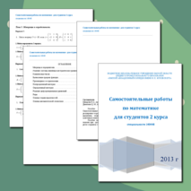 Самостоятельные работы по математике для студентов 2 курса