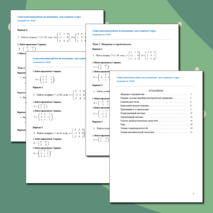 Самостоятельные работы по математике для студентов 2 курса