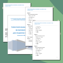 Самостоятельные работы по математике для студентов 2 курса