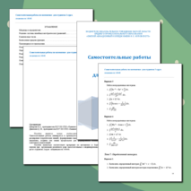 Самостоятельные работы по математике для студентов 2 курса