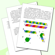 Исследовательская работа «Загадочный мир флексагонов» авторы учащиеся 7-3 класса Гринь Екатерина и Никитин Андрей