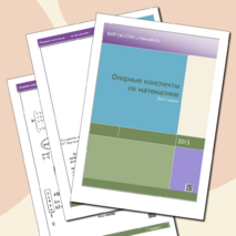 Опорные конспекты по математике для 2 курса