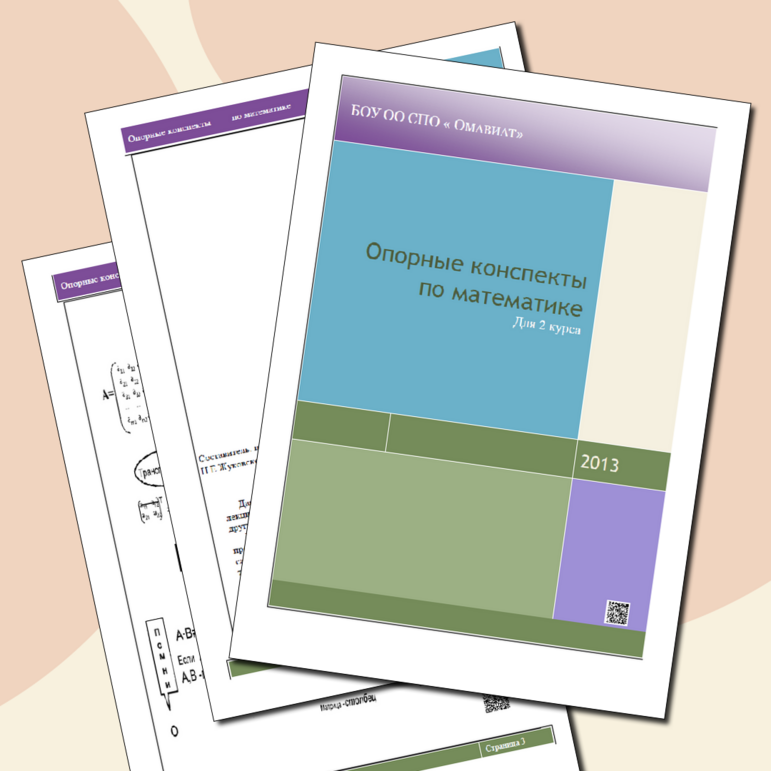Опорные конспекты по математике для 2 курса