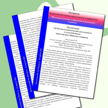 Материалы Всероссийской научно-практической конференции ”Исследовательская и проектная деятельность в школе“ Организация научно-исследовательской деятельности в сельской школе через научное общество учащихся