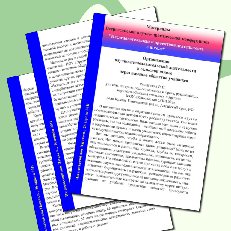Материалы Всероссийской научно-практической конференции ”Исследовательская и проектная деятельность в школе“ Организация научно-исследовательской деятельности в сельской школе через научное общество учащихся