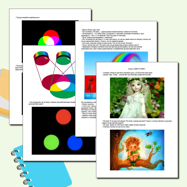 Сказка на тему "Свет и цвет. (Оптические явления)"