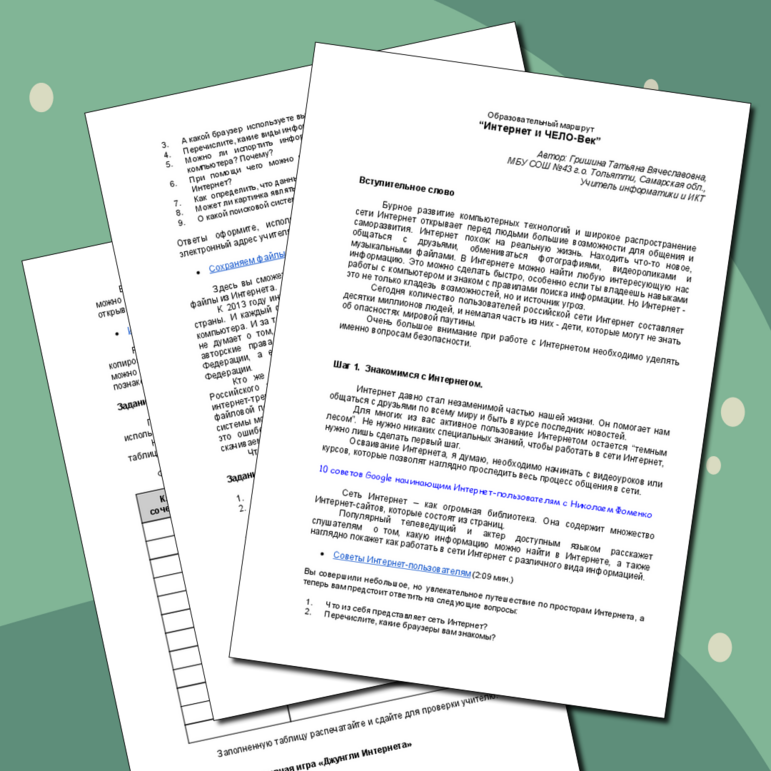 Образовательный маршрут “Интернет и ЧЕЛО-Век”
