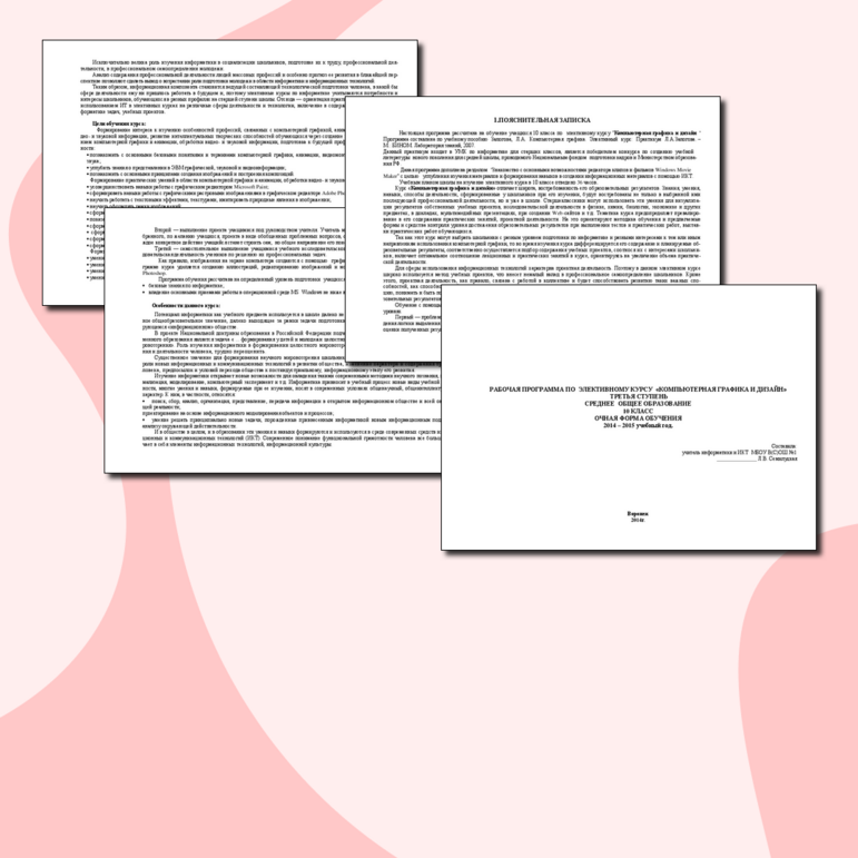 Программа по информатике и ИКТ по ЭК "Компьютерная графика и дизайн" 10 класс