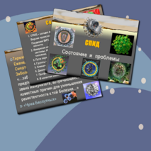 Презентация по биологии. СПИД