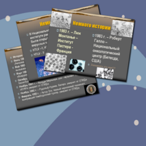 Презентация по биологии. СПИД