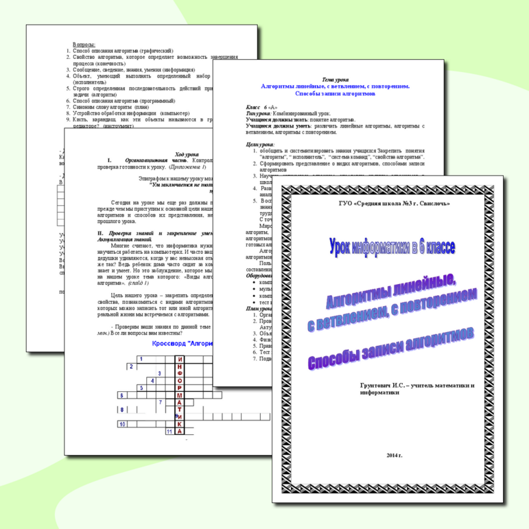 "Виды алгоритмов. Способы записи алгоритмов" (6 класс)