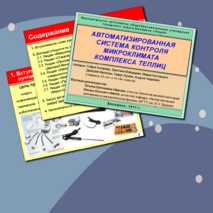Презентация по биологии "Автоматизированная система контроля микроклимата комплекса теплиц"
