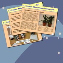 Презентация по биологии "Автоматизированная система контроля микроклимата комплекса теплиц"