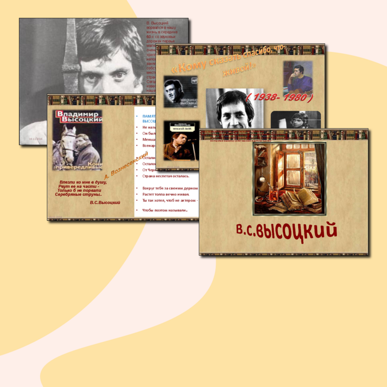 Презентация музыка и литература "Высоцкий"
