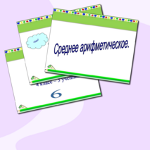 Презентация по математике на тему "Среднее арифметическое"