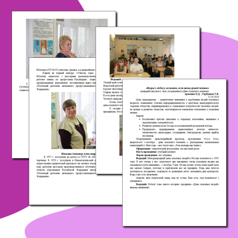 Классный час "Возраст, ей богу, не помеха, если молод душой человек"