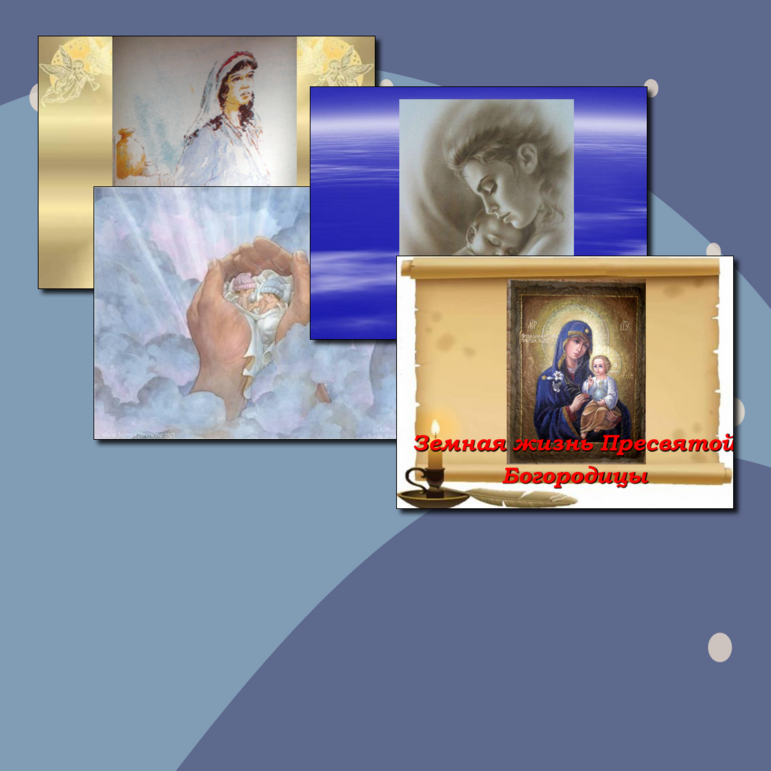 Презентация внеклассного мероприятия Земная жизнь пресвятой Богородицы