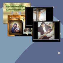 Презентация внеклассного мероприятия Земная жизнь пресвятой Богородицы